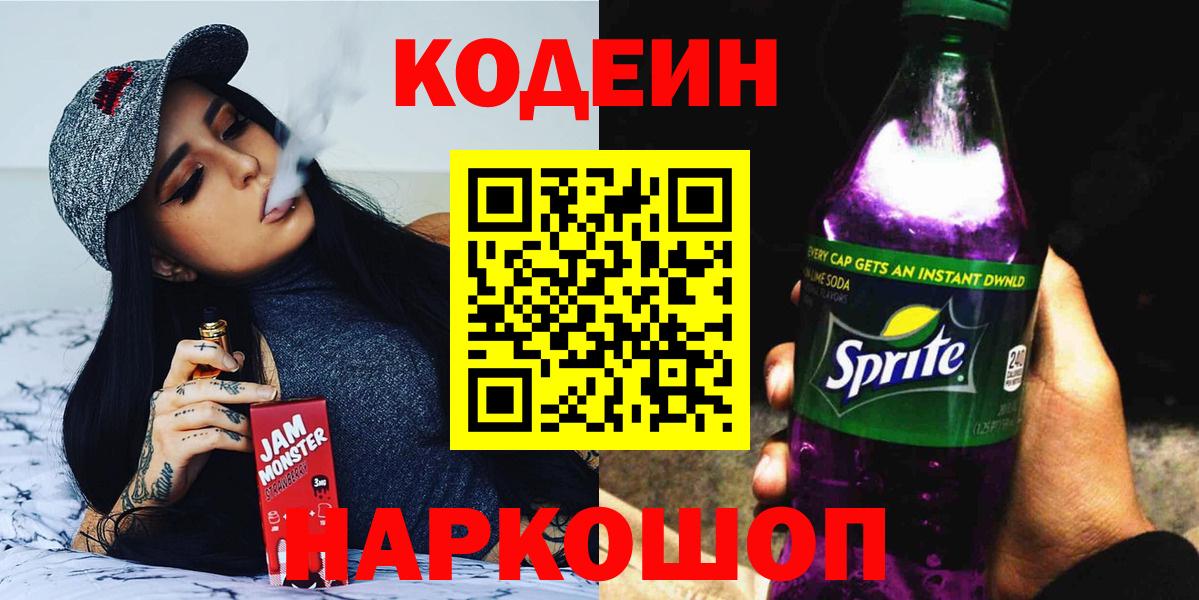 Мончегорск  Кодеин Purple Drank  Вход с VPN 